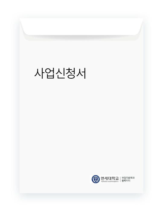 사업신청서