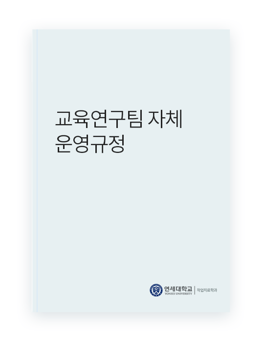 교육연구팀 자체 운영규정